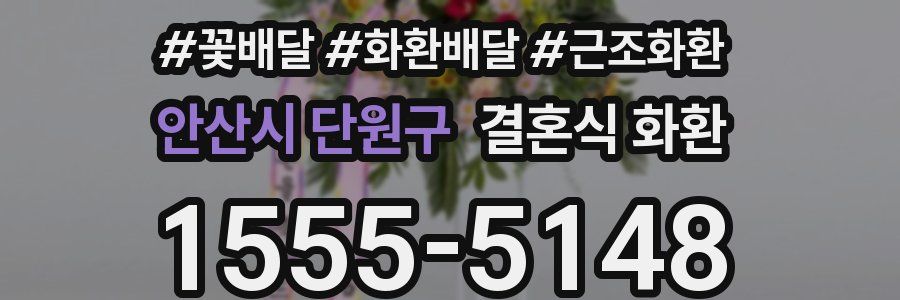 안산시 단원구 결혼식 화환
