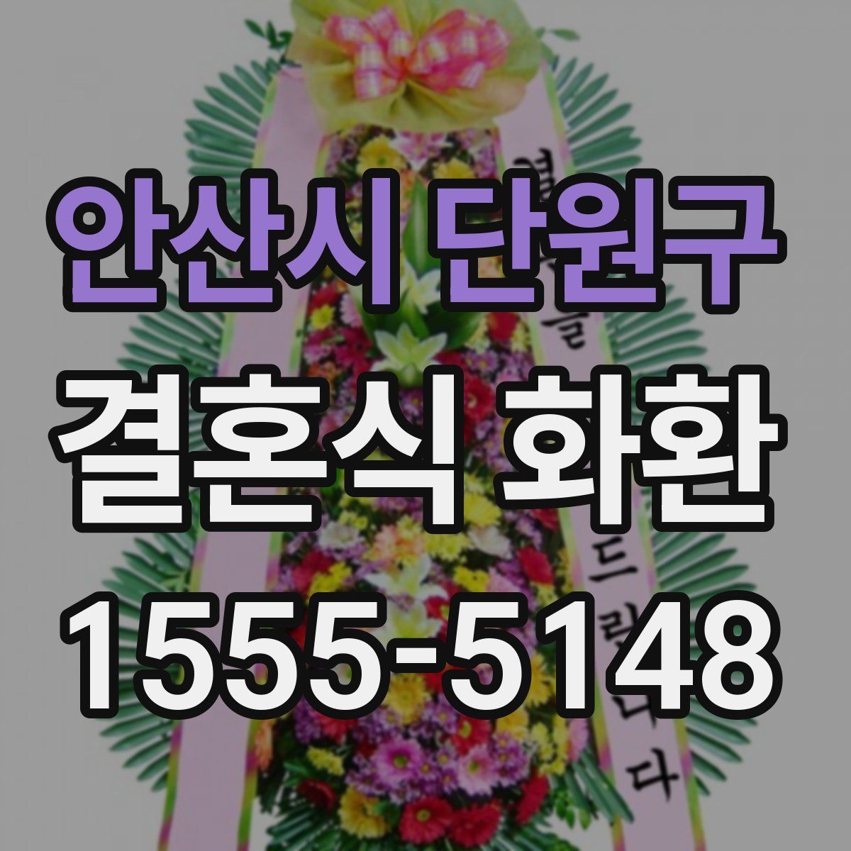 안산시 단원구 결혼식 화환