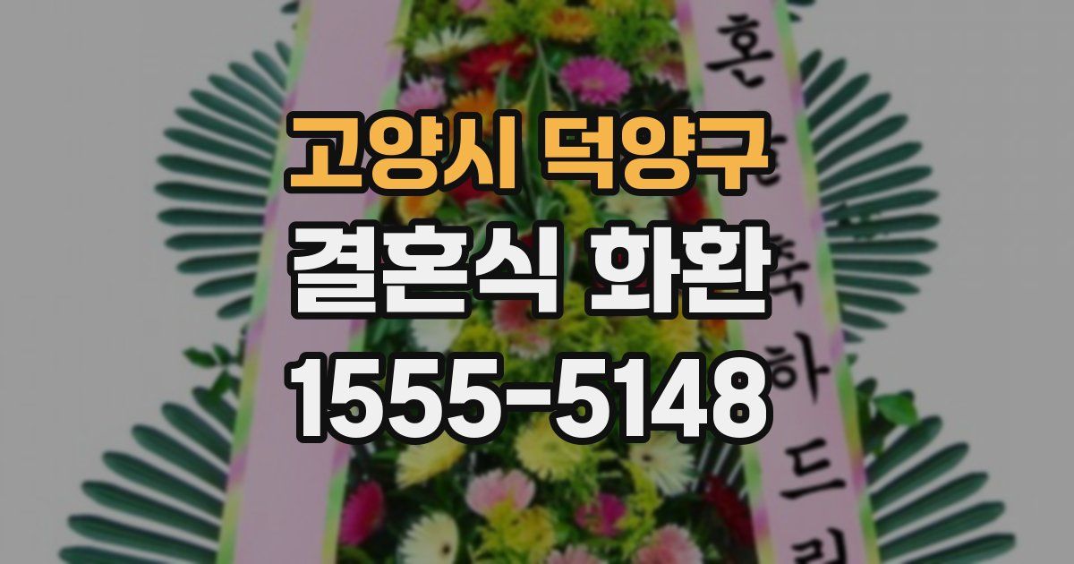 고양시 덕양구 결혼식 화환