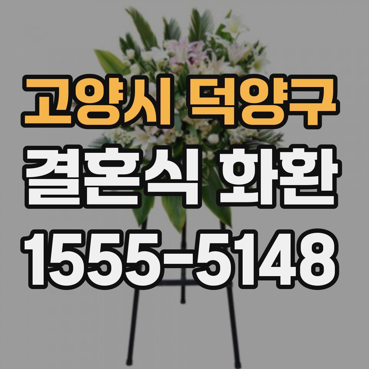 고양시 덕양구 결혼식 화환