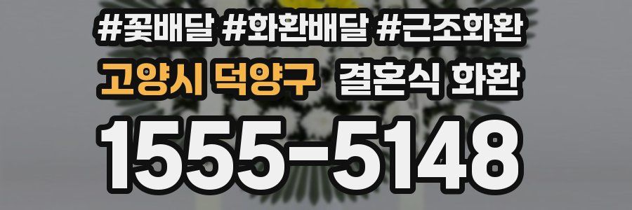 고양시 덕양구 결혼식 화환