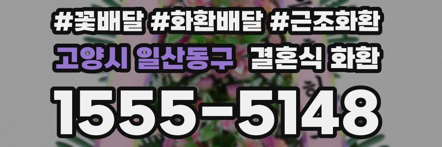 고양시 일산동구 결혼식 화환