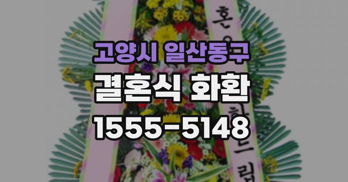 고양시 일산동구 결혼식 화환