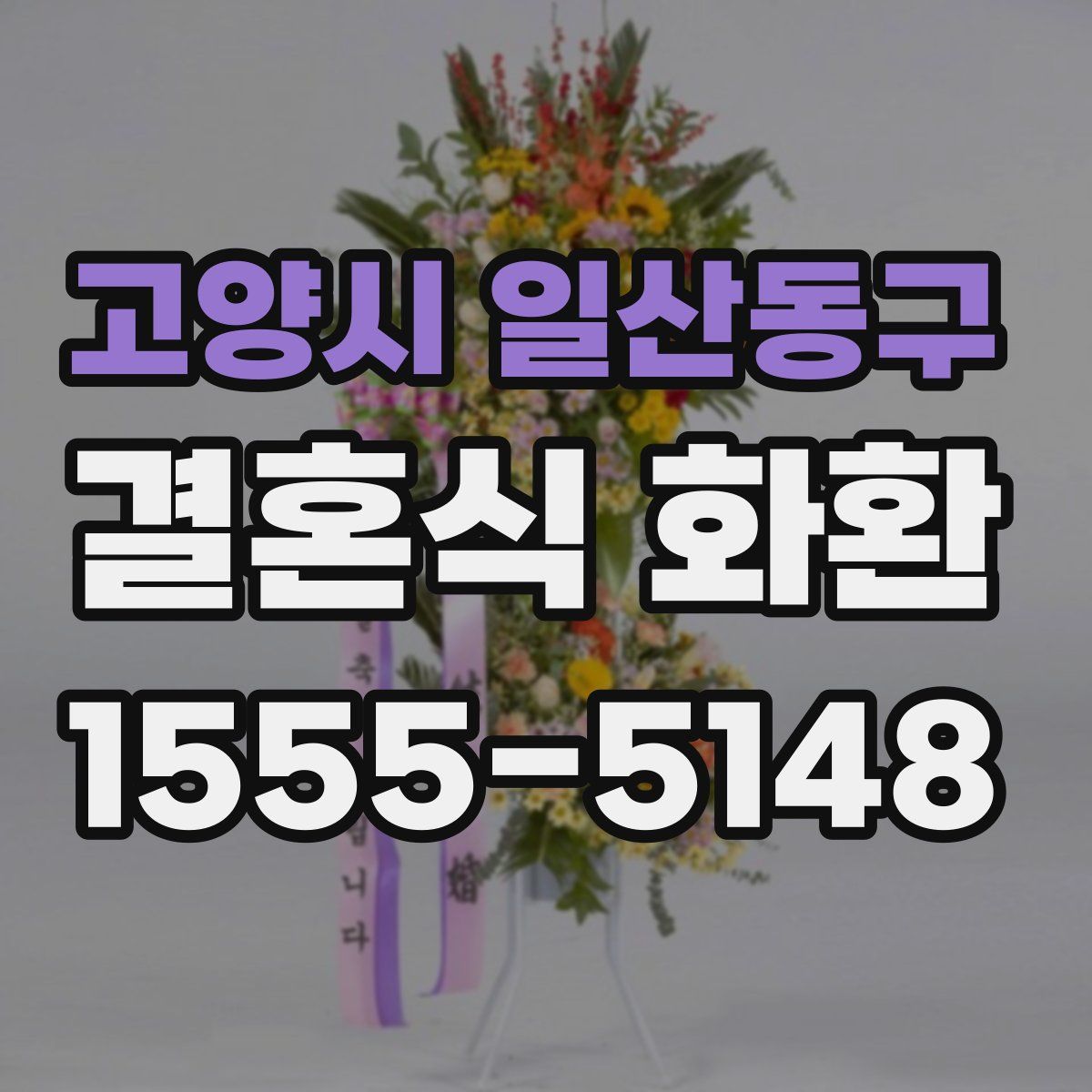 고양시 일산동구 결혼식 화환
