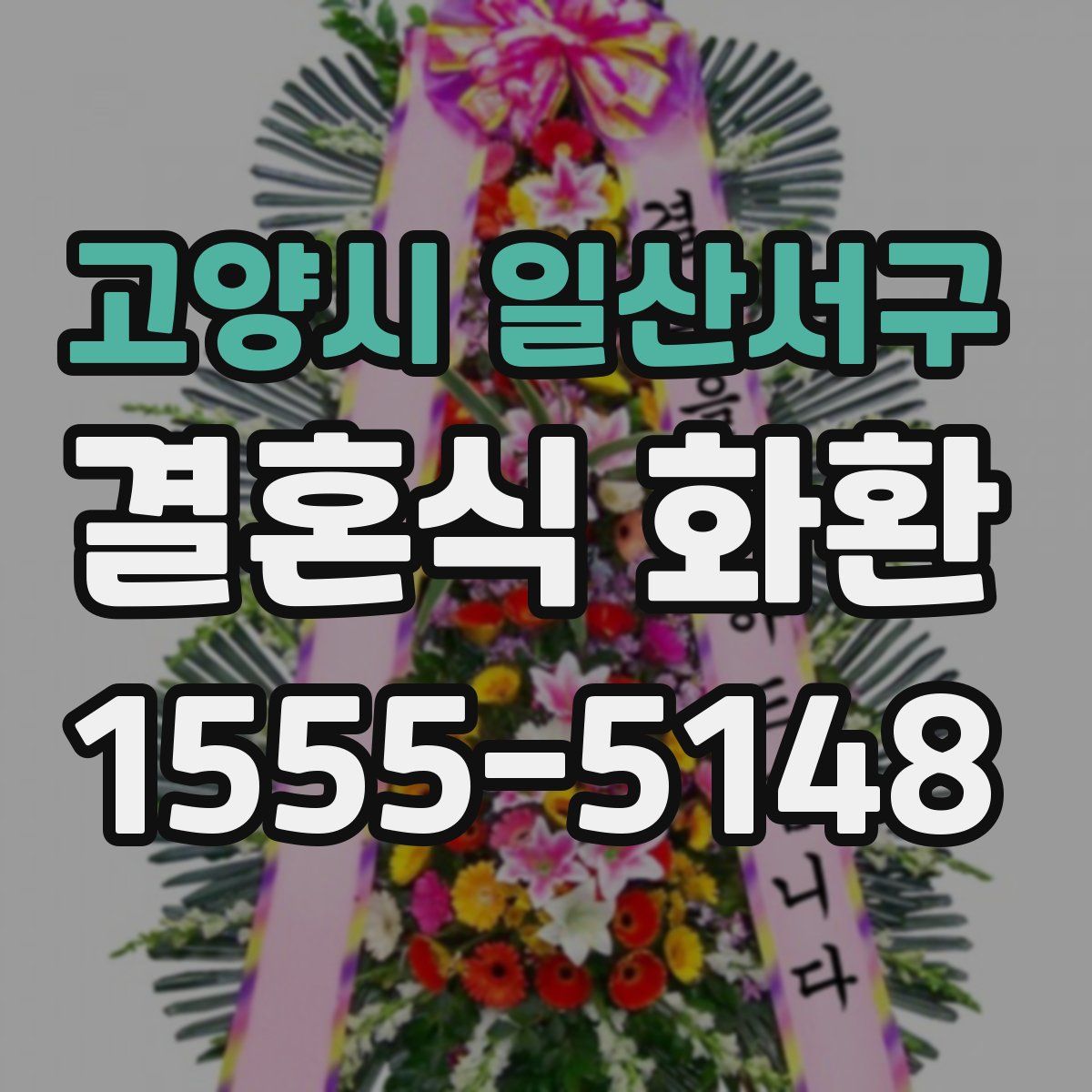 고양시 일산서구 결혼식 화환