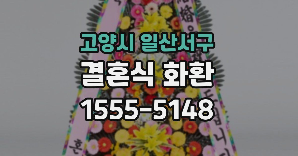 고양시 일산서구 결혼식 화환