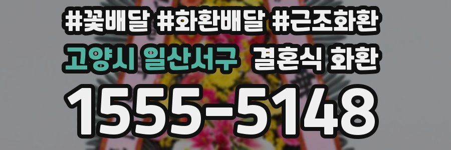 고양시 일산서구 결혼식 화환