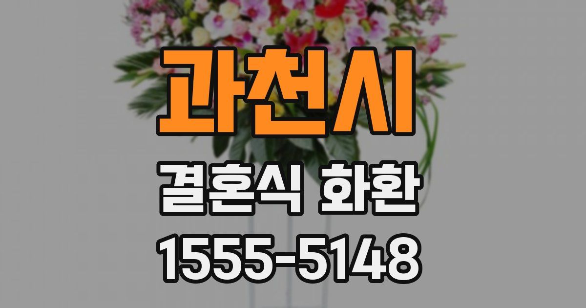 과천시 결혼식 화환