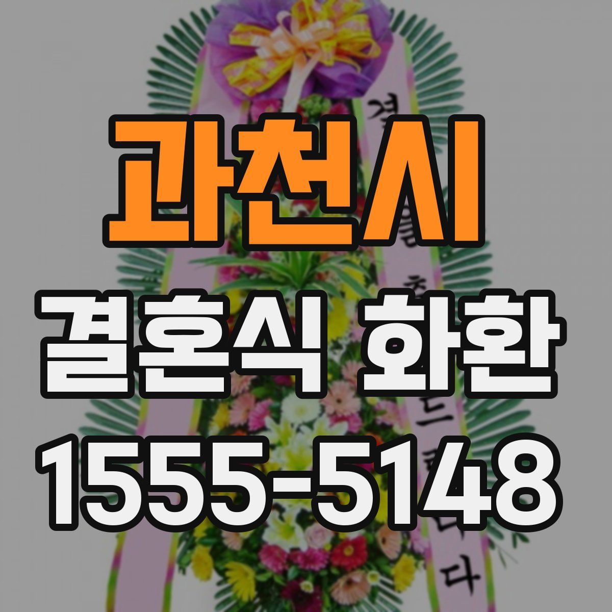 과천시 결혼식 화환