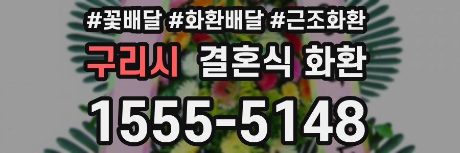 구리시 결혼식 화환