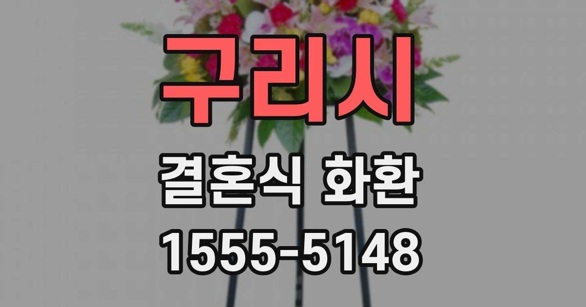 구리시 결혼식 화환