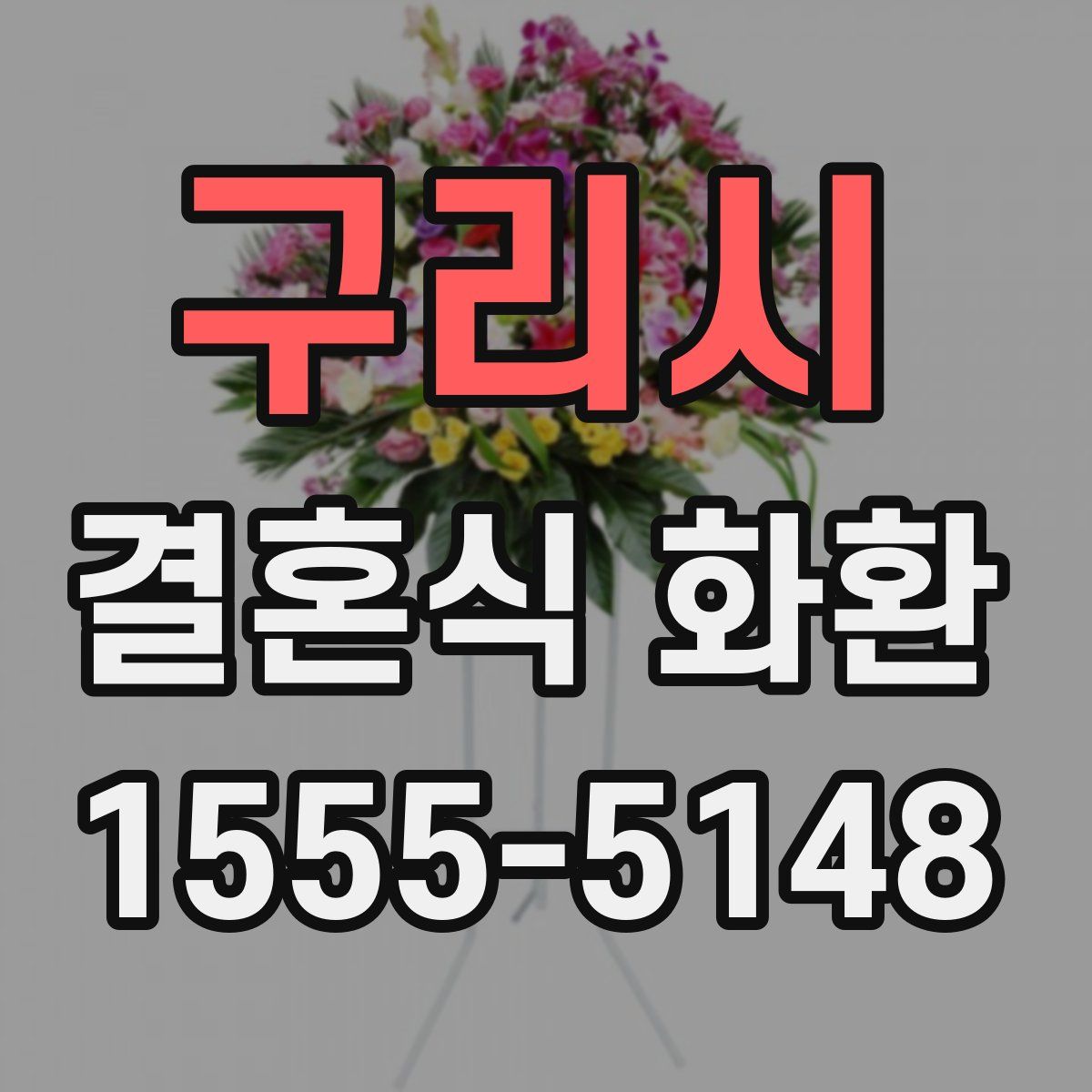 구리시 결혼식 화환