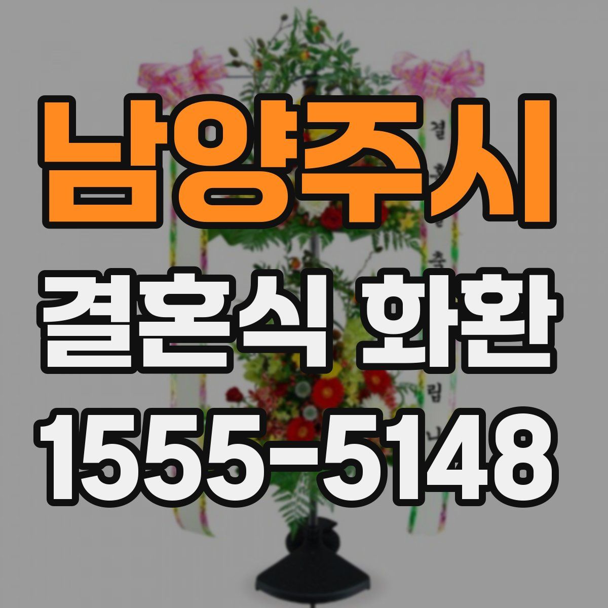 남양주시 결혼식 화환