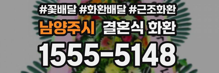 남양주시 결혼식 화환