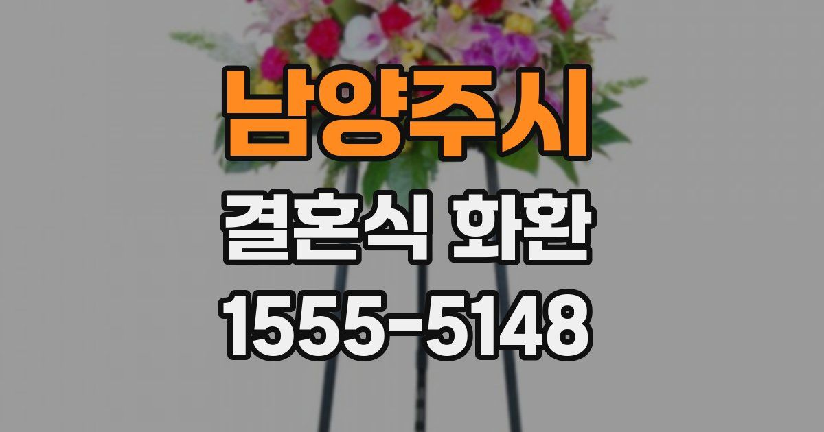 남양주시 결혼식 화환