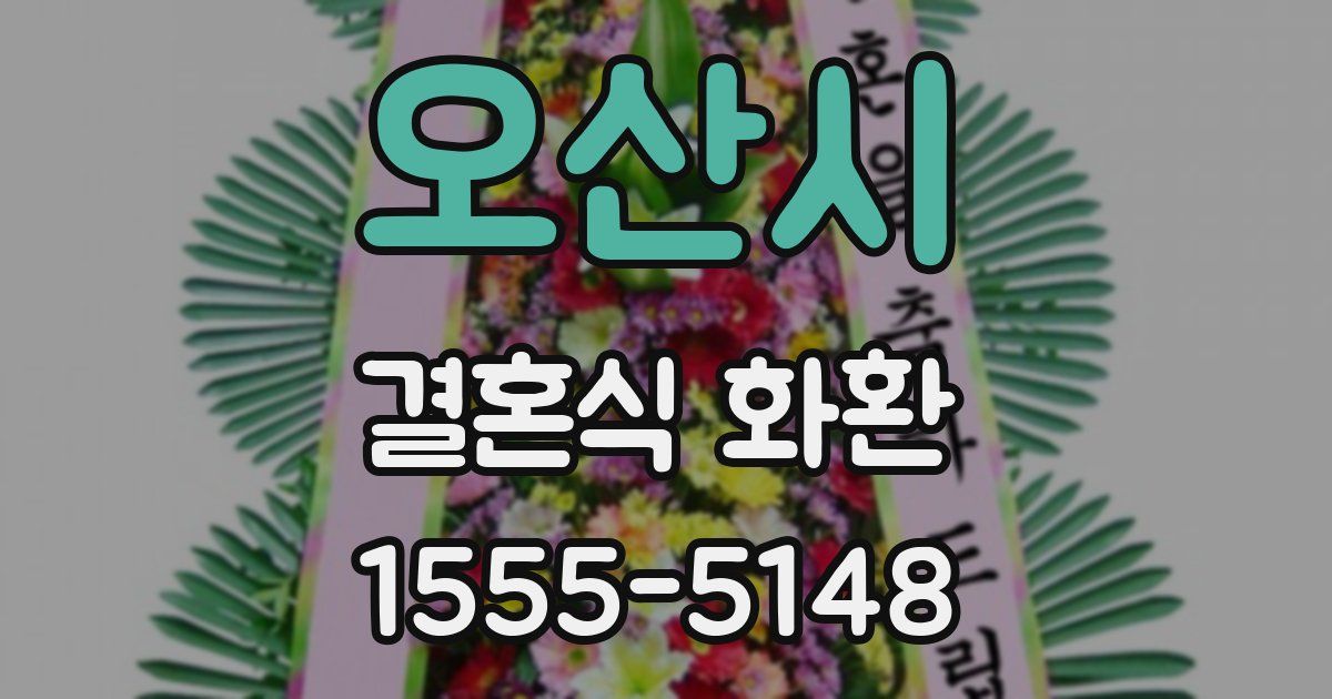 오산시 결혼식 화환