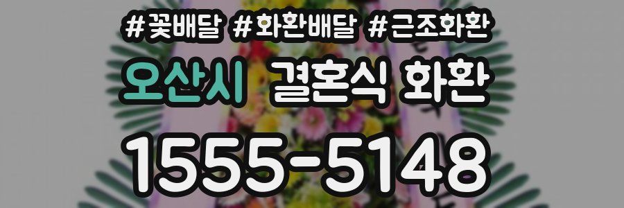 오산시 결혼식 화환