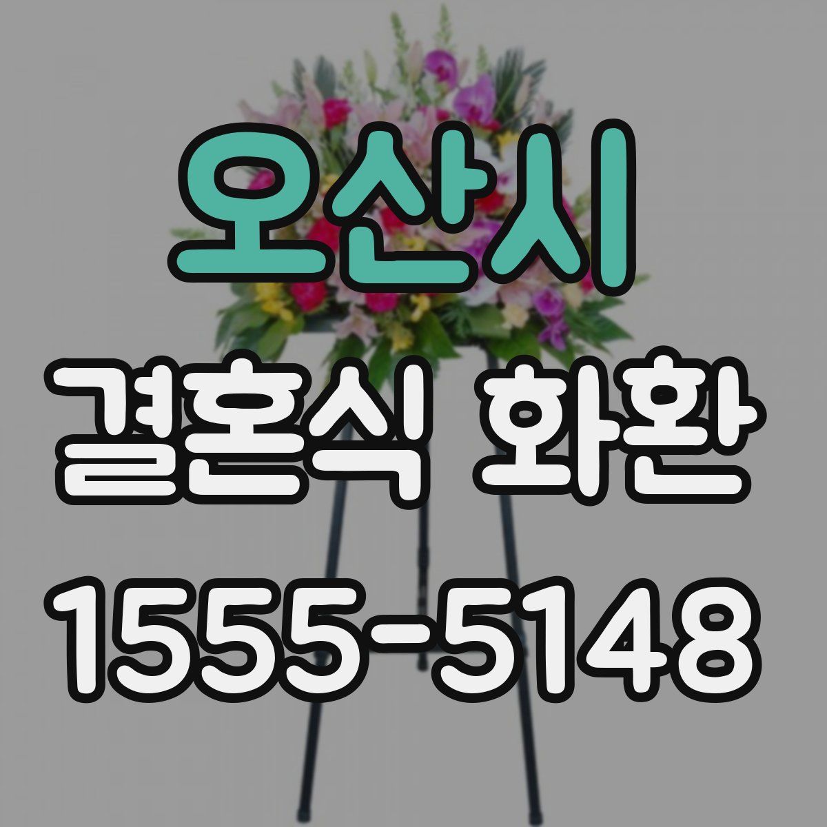 오산시 결혼식 화환