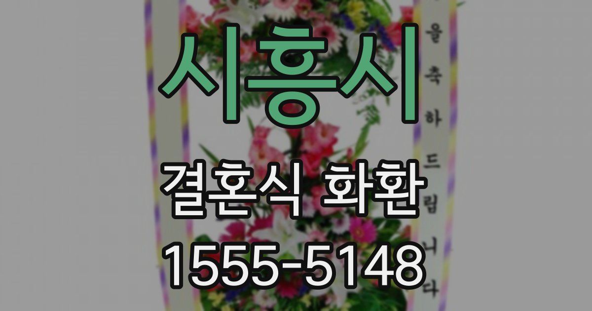 시흥시 결혼식 화환