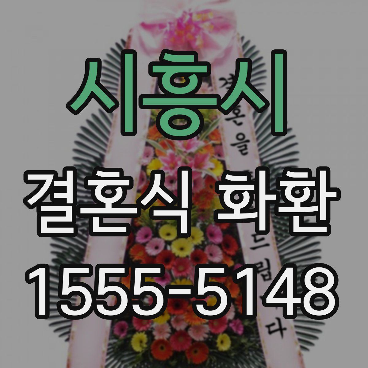 시흥시 결혼식 화환