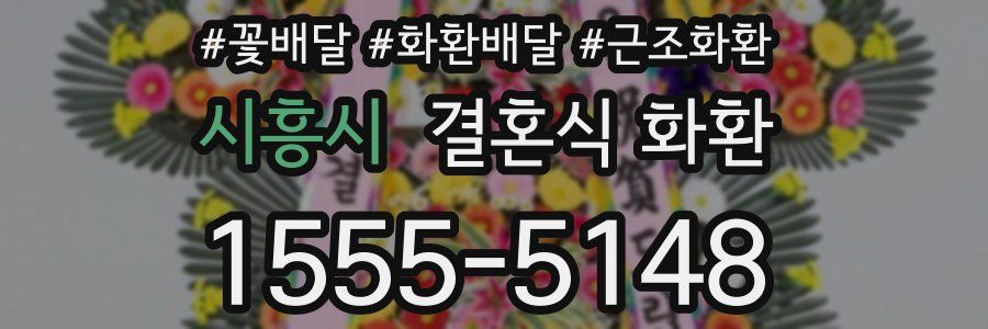 시흥시 결혼식 화환