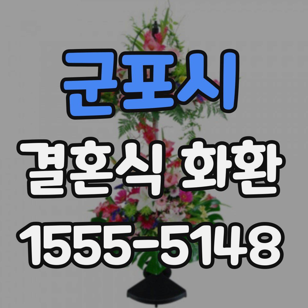 군포시 결혼식 화환