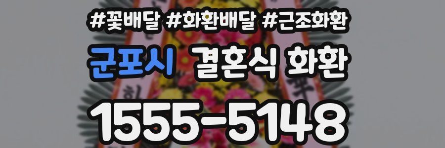 군포시 결혼식 화환