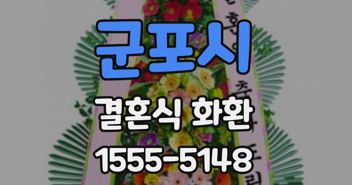 군포시 결혼식 화환