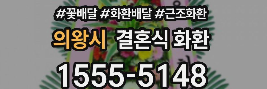 의왕시 결혼식 화환