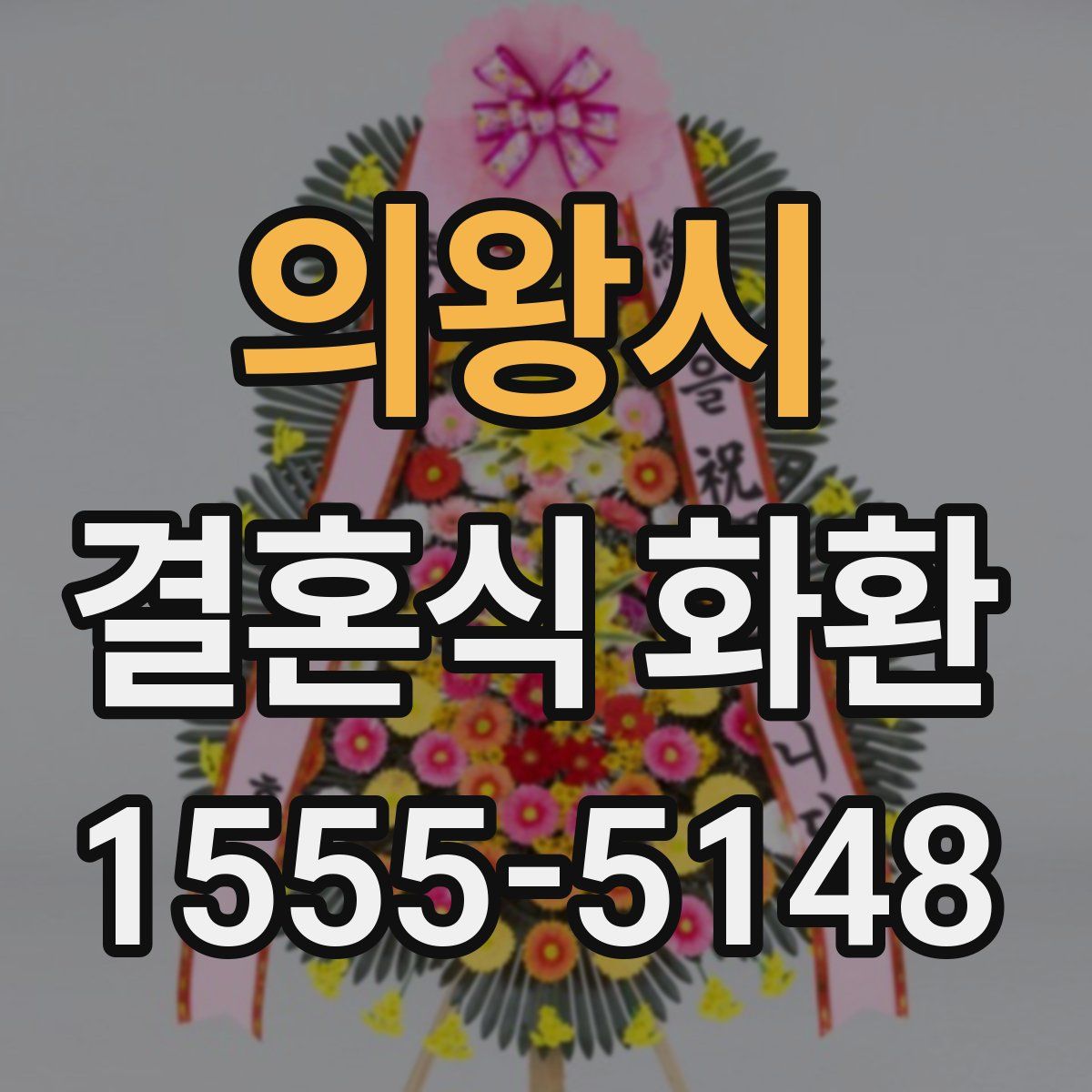 의왕시 결혼식 화환