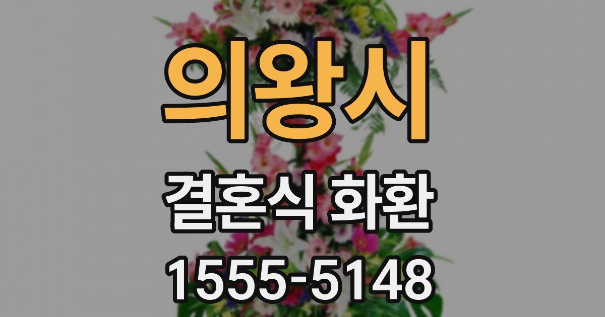 의왕시 결혼식 화환