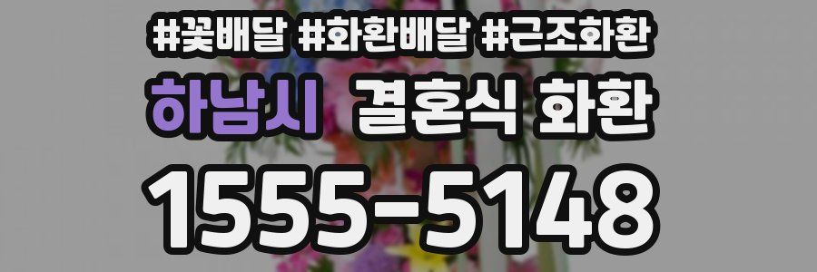 하남시 결혼식 화환