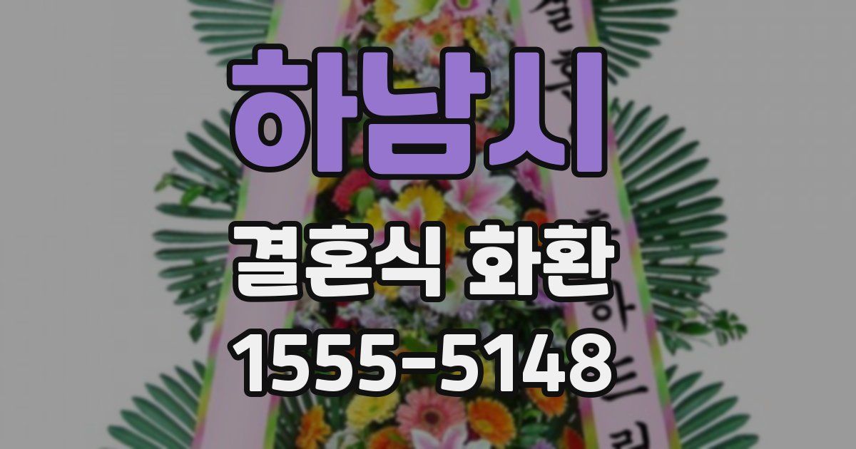 하남시 결혼식 화환