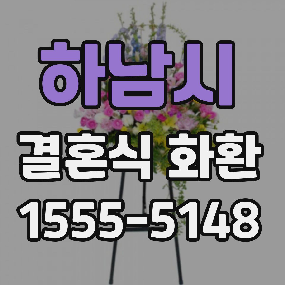하남시 결혼식 화환