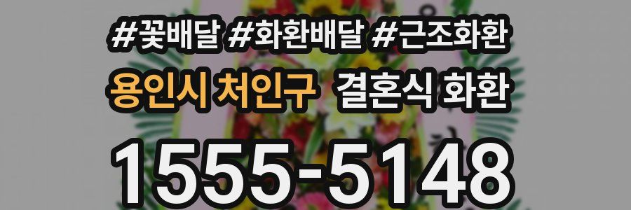 용인시 처인구 결혼식 화환