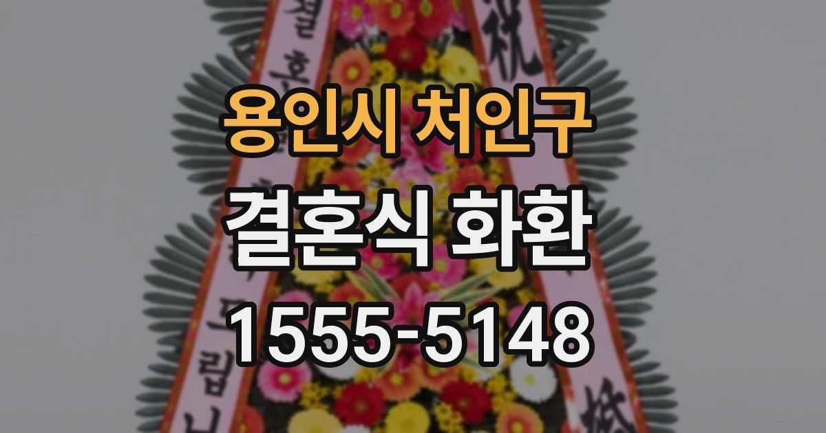 용인시 처인구 결혼식 화환
