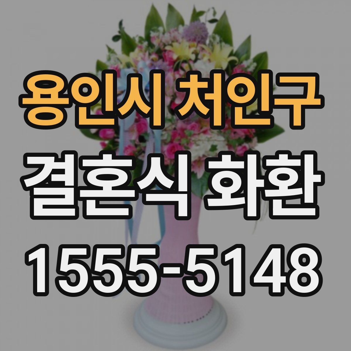 용인시 처인구 결혼식 화환