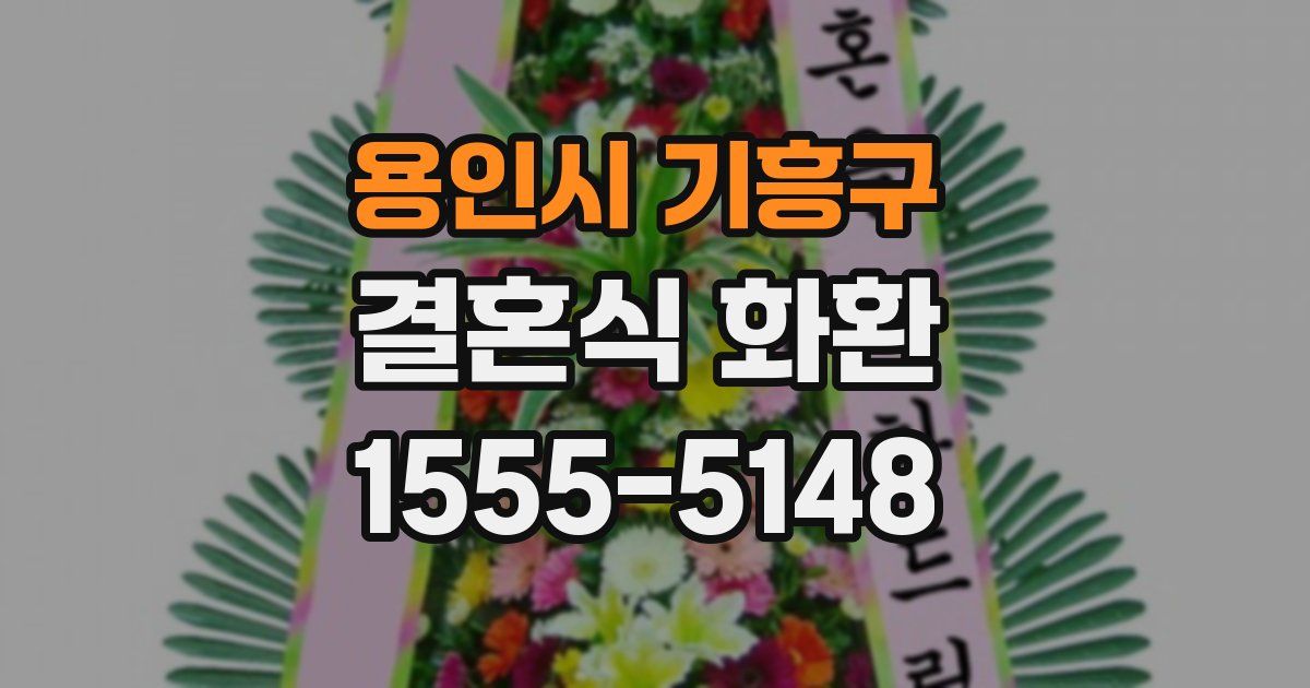 용인시 기흥구 결혼식 화환