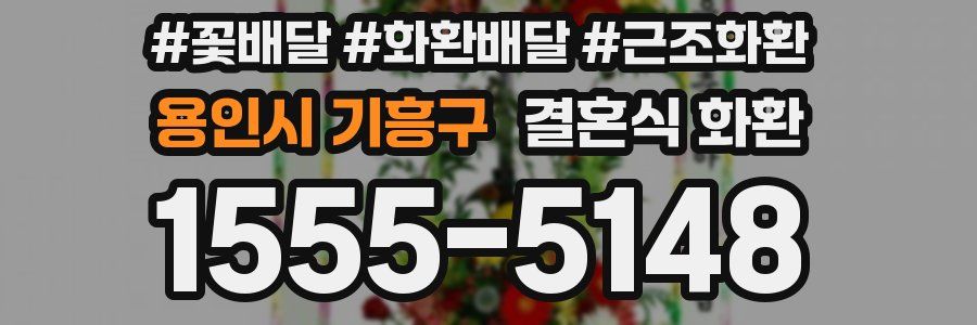 용인시 기흥구 결혼식 화환