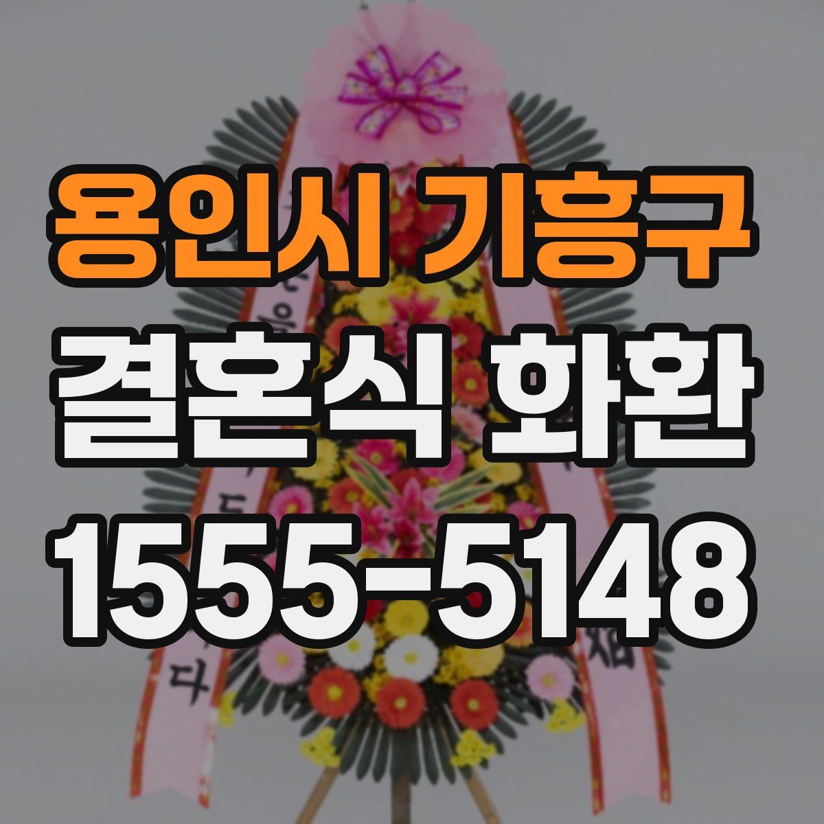 용인시 기흥구 결혼식 화환