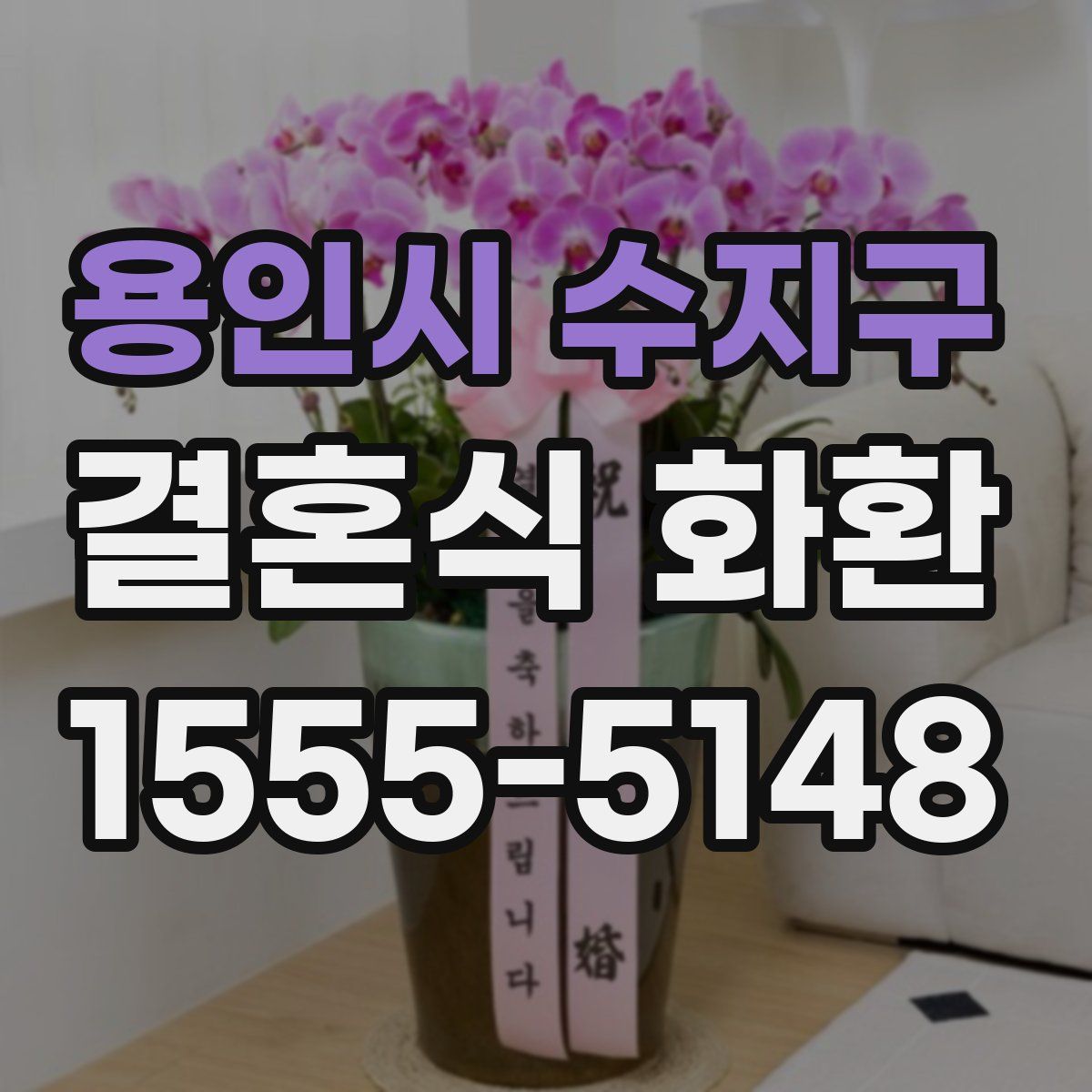 용인시 수지구 결혼식 화환