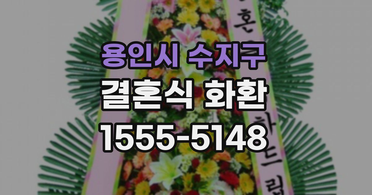 용인시 수지구 결혼식 화환
