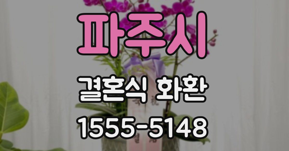 파주시 결혼식 화환
