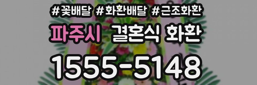 파주시 결혼식 화환