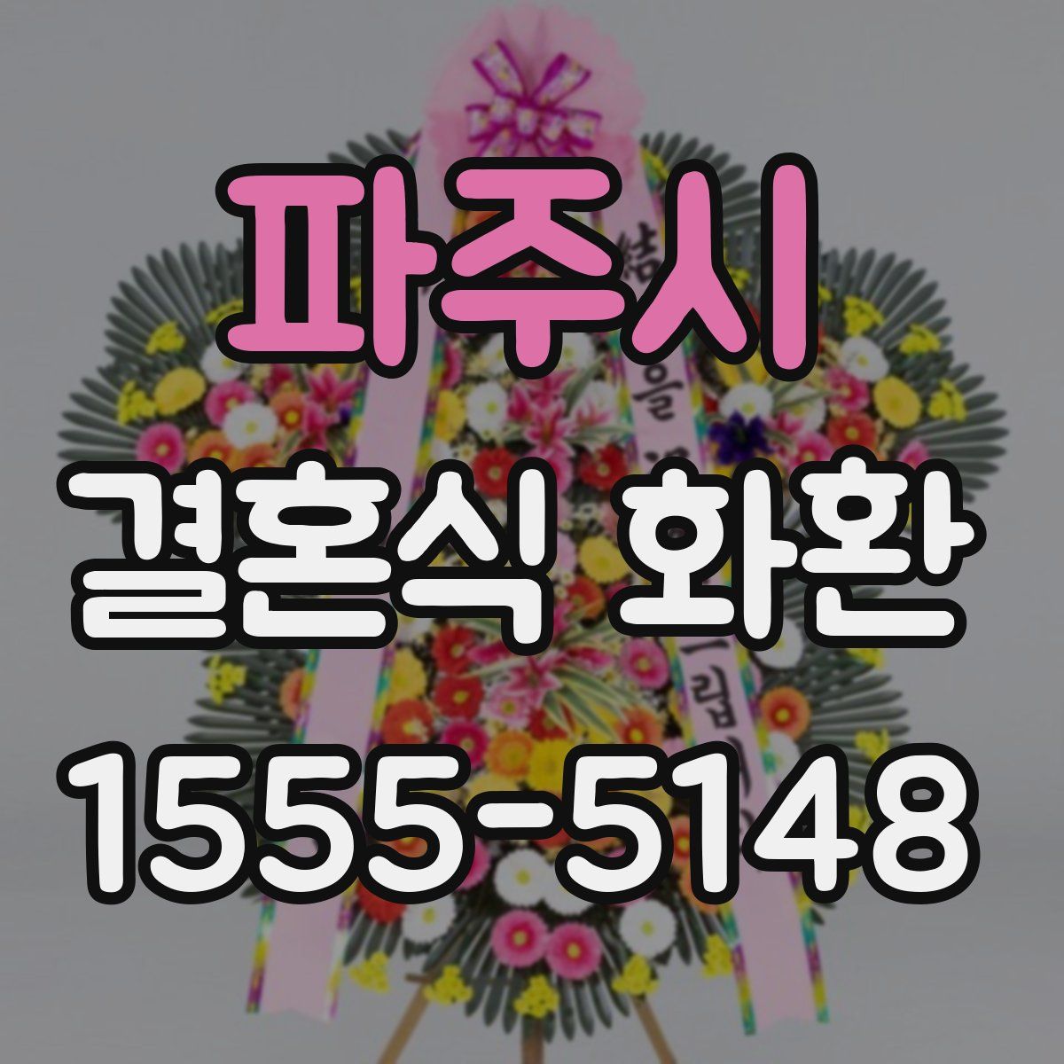 파주시 결혼식 화환