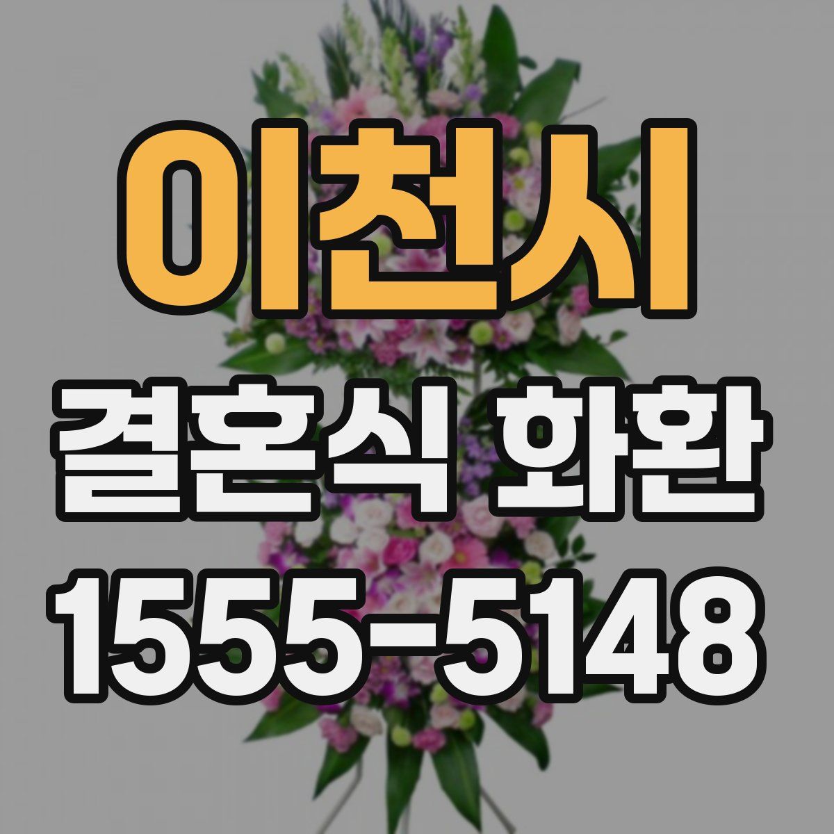 이천시 결혼식 화환