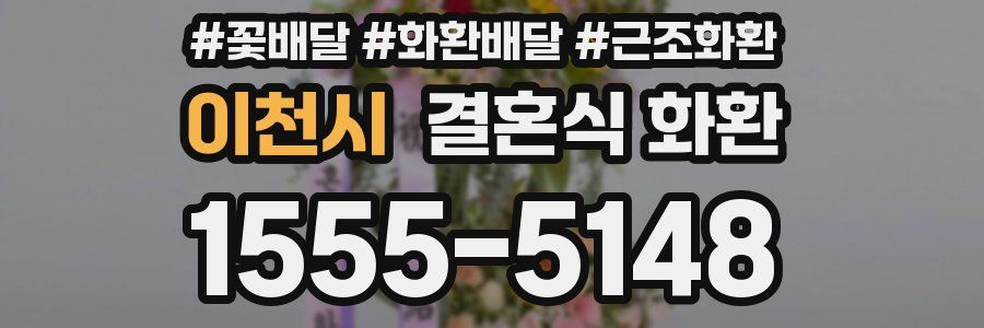 이천시 결혼식 화환