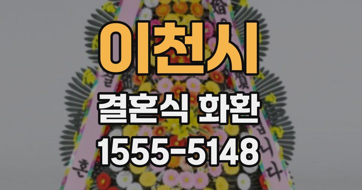이천시 결혼식 화환