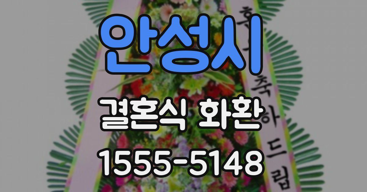 안성시 결혼식 화환