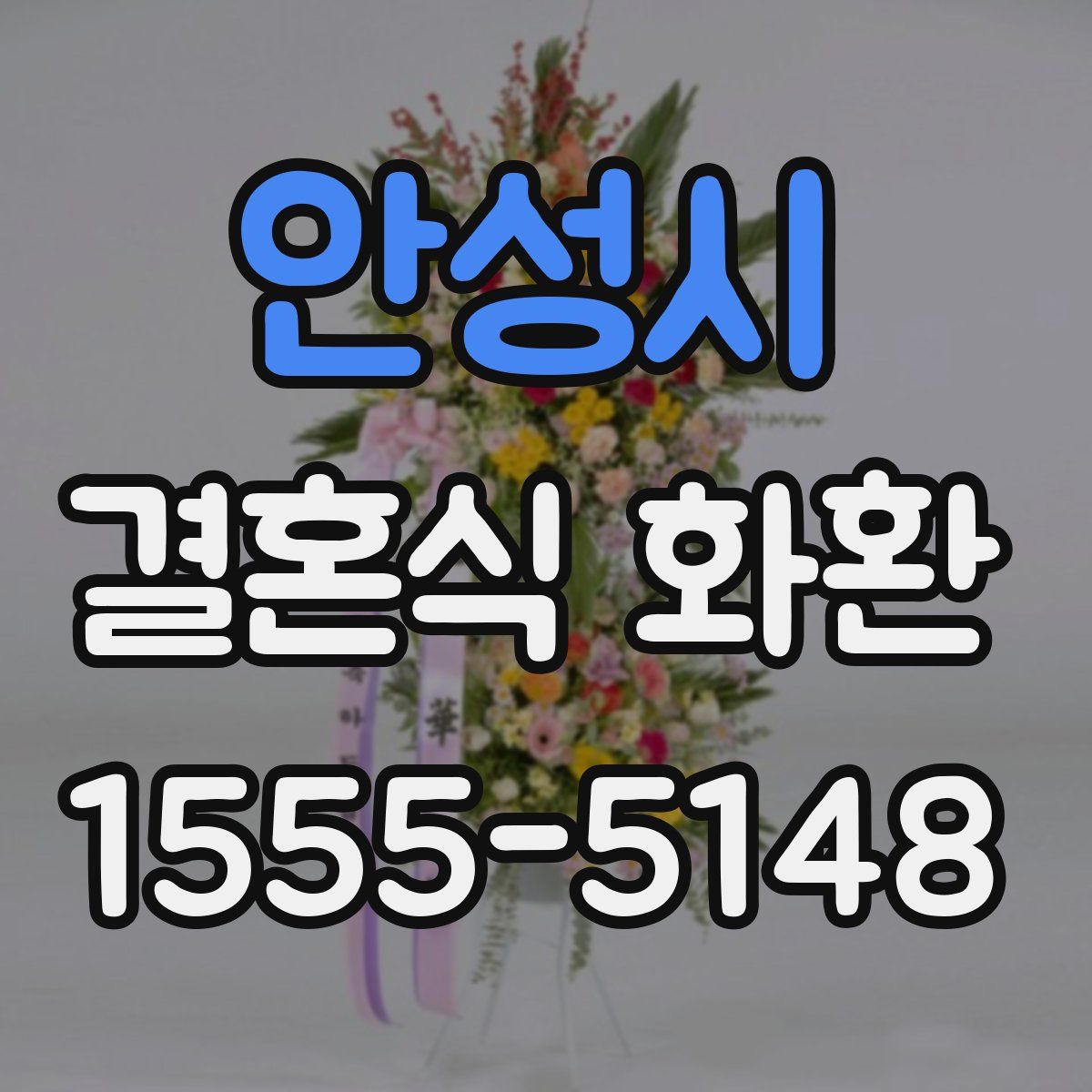 안성시 결혼식 화환